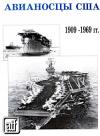  - Авианосцы США 1909 - 1969 гг.