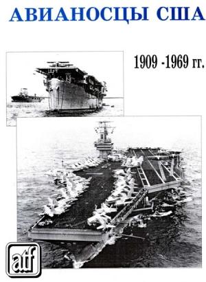 Обложка книги «Авианосцы США 1909 - 1969 гг.»