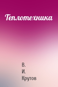 Теплотехника