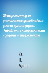 Менеджмент для достижения устойчивого успеха организации. Управление конфликтами – задача менеджмента