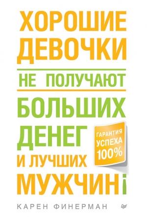 Обложка книги «Хорошие девочки не получают больших денег и лучших мужчин!» — Карен Финерман