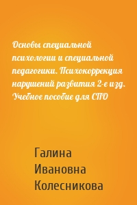 Основы специальной психологии и специальной педагогики. Психокоррекция нарушений развития 2-е изд. Учебное пособие для СПО