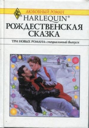Обложка книги «Подарок судьбы» — Лора Энтони