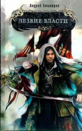 Обложка книги «Лезвие власти» — Андрей Гальперин
