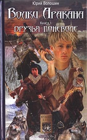 Обложка книги «Друзья поневоле» — Юрий Волошин
