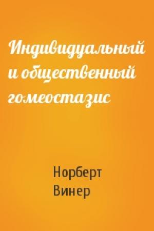 Обложка книги «Индивидуальный и общественный гомеостазис» — Норберт Винер