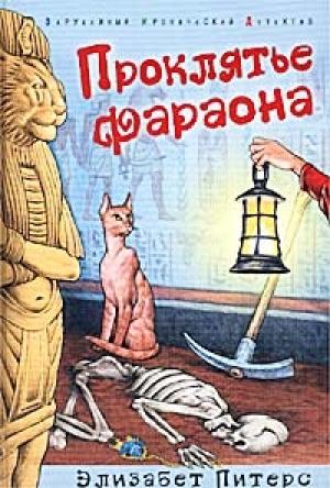 Обложка книги «Проклятье фараона» — Барбара Мертц
