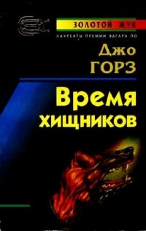 Обложка книги «Время хищников» — Джо Горес