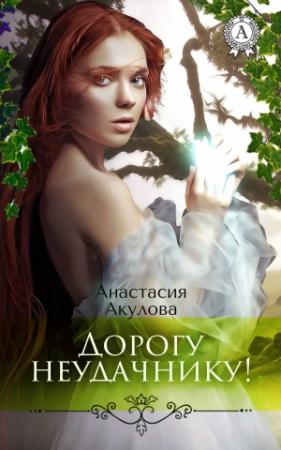 Обложка книги «Дорогу неудачнику!» — Анастасия Акулова