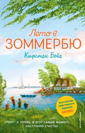 Обложка книги «Лето в Зоммербю» — Кирстен Бойе