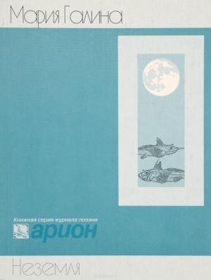 Обложка книги «Неземля» — Мария Галина