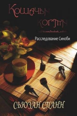 Обложка книги «Кошачьи когти» — Сьюзан Спанн