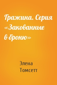 Гражина. Серия «Закованные в броню»