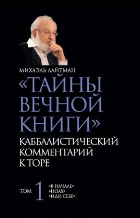 Обложка книги ««Тайны Вечной Книги». Каббалистический комментарий к Торе. Том 1» — Михаэль Лайтман