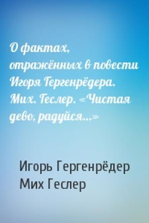 Обложка книги «О фактах, отражённых в повести Игоря Гергенрёдера. Мих. Геслер. «Чистая дево, радуйся…»» — Игорь Гергенрёдер, Мих Геслер