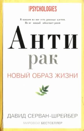 Обложка книги «Антирак. Новый образ жизни» — Давид Серван-Шрейбер