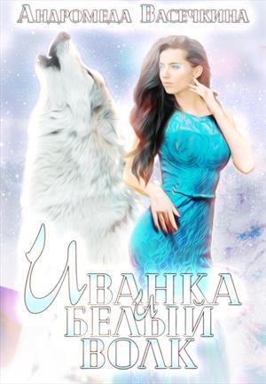 Обложка книги «Иванка и белый волк» — Андромеда Васечкина