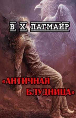 Обложка книги «Античная блудница» — В. Пагмайр