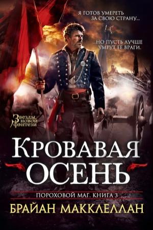 Обложка книги «Кровавая осень» — Брайан Макклеллан