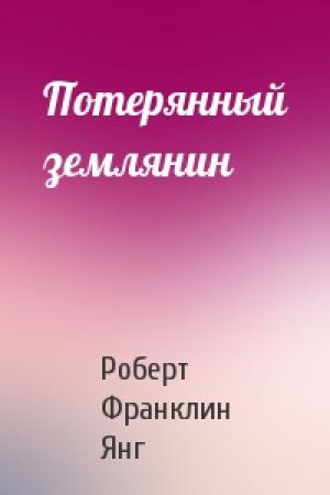 Обложка книги «Потерянный землянин» — Роберт Янг