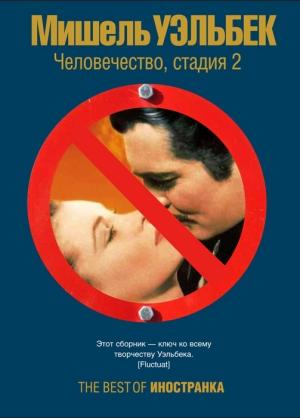 Обложка книги «Человечество, стадия 2» — Мишель Уэльбек