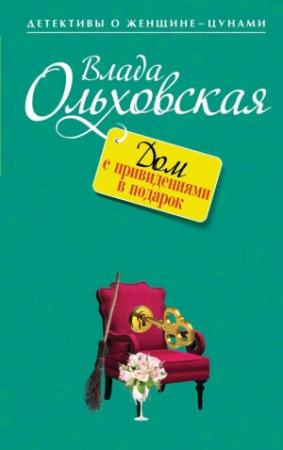 Обложка книги «Дом с привидениями в подарок» — Влада Ольховская