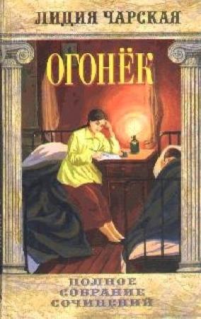Обложка книги «Огонек» — Лидия Чарская