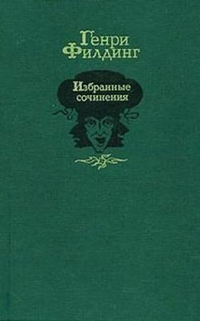 Обложка книги «История покойного Джонатана Уайлда великого» — Генри Филдинг