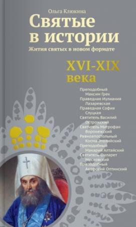 Обложка книги «Святые в истории. Жития святых в новом формате. XVI-XIX века» — Ольга Клюкина