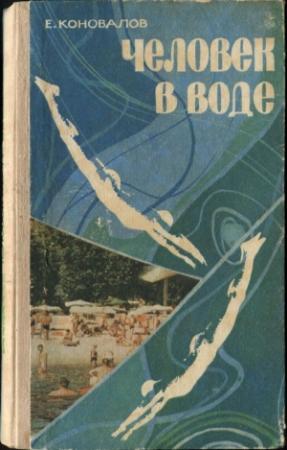 Обложка книги «Человек в воде» — Евгений Коновалов