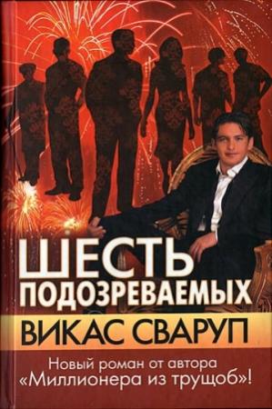 Обложка книги «Шесть подозреваемых» — Викас Сваруп