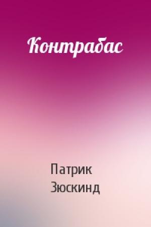 Обложка книги «Контрабас» — Патрик Зюскинд