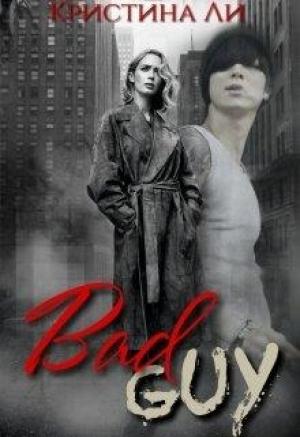 Обложка книги «Плохой парень// Bad Guy» — Кристина Ли