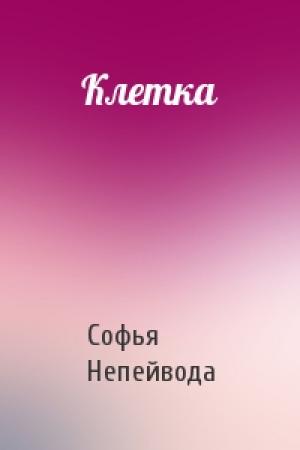 Обложка книги «Клетка» — Софья Непейвода