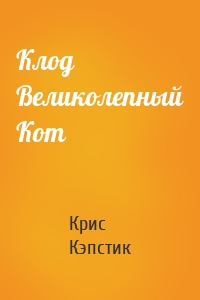 Клод Великолепный Кот