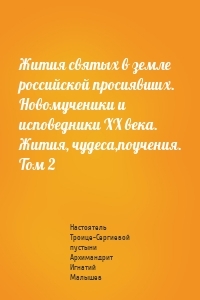 Жития святых в земле российской просиявших. Новомученики и исповедники XX века. Жития, чудеса,поучения. Том 2