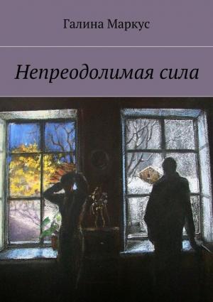 Обложка книги «Непреодолимая сила» — Галина Маркус