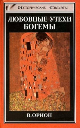 Обложка книги «Любовные утехи богемы» — Вега Орион