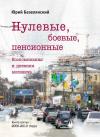 Юрий Безелянский - Нулевые, боевые, пенсионные. 2000–2010 годы