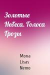 Mona Lisas Nemo - Золотые Небеса. Голоса Грозы