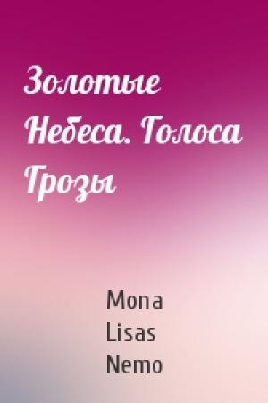 Обложка книги «Золотые Небеса. Голоса Грозы» — Mona Lisas Nemo