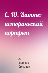 С. Ю. Витте: исторический портрет
