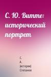 С. А. (историк) Степанов - С. Ю. Витте: исторический портрет