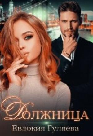 Обложка книги «Должница» — Евдокия Гуляева