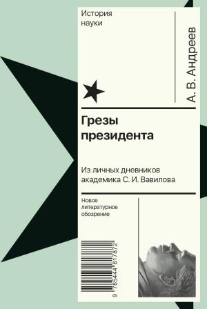 Обложка книги «Грезы президента. Из личных дневников академика С. И. Вавилова» — Андрей Андреев