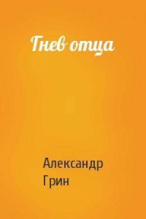 Обложка книги «Гнев отца» — Александр Грин