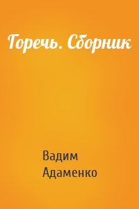 Горечь. Сборник