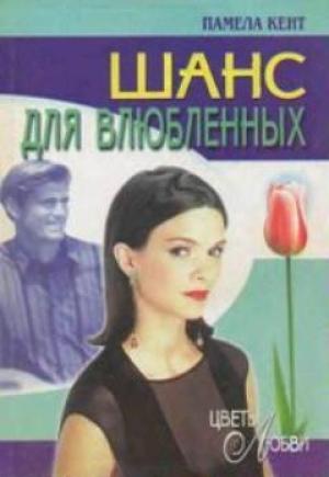 Обложка книги «Шанс для влюбленных» — Памела Кент