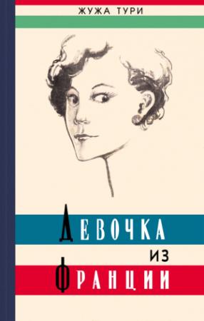 Обложка книги «Девочка из Франции» — Жужа Тури