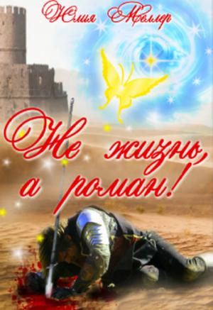 Обложка книги «Не жизнь, а роман!» — Юлия Меллер